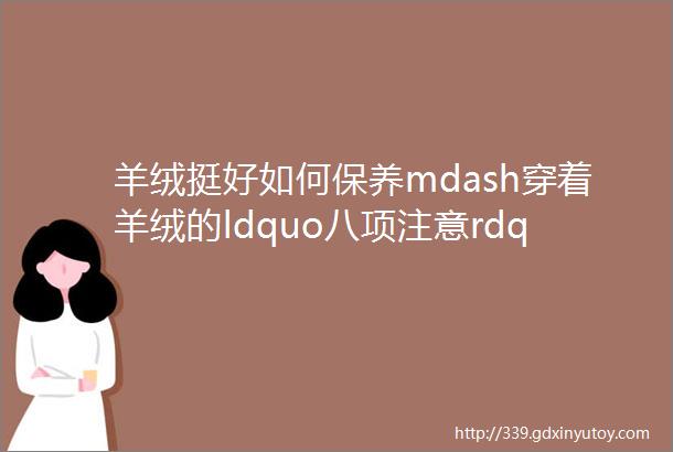 羊绒挺好如何保养mdash穿着羊绒的ldquo八项注意rdquo