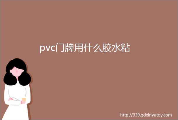 pvc门牌用什么胶水粘