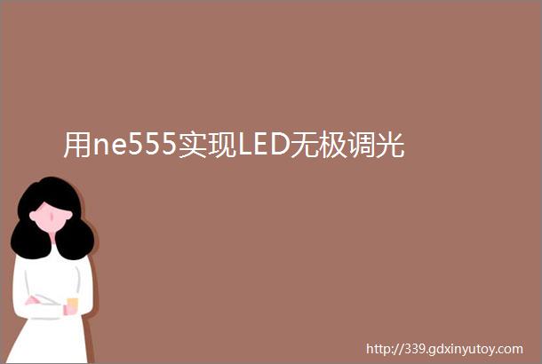 用ne555实现LED无极调光