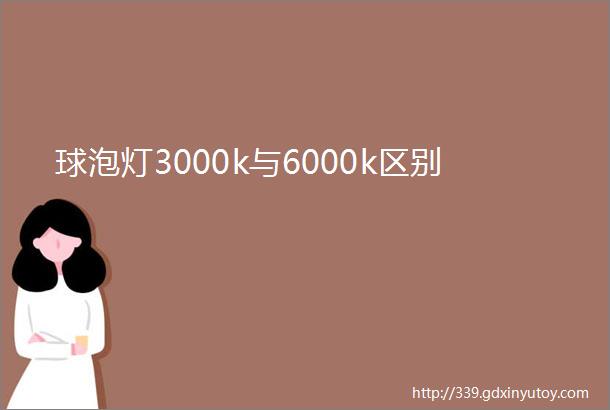 球泡灯3000k与6000k区别