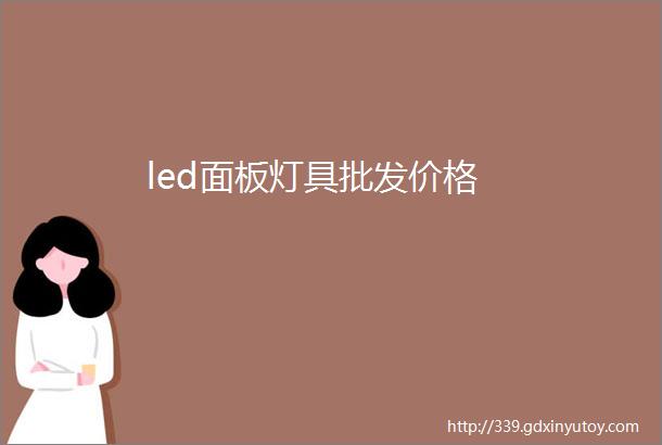 led面板灯具批发价格