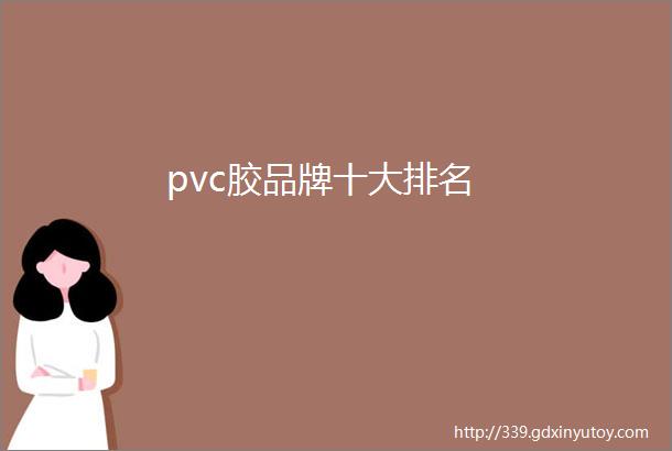 pvc胶品牌十大排名