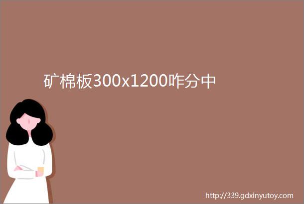 矿棉板300x1200咋分中