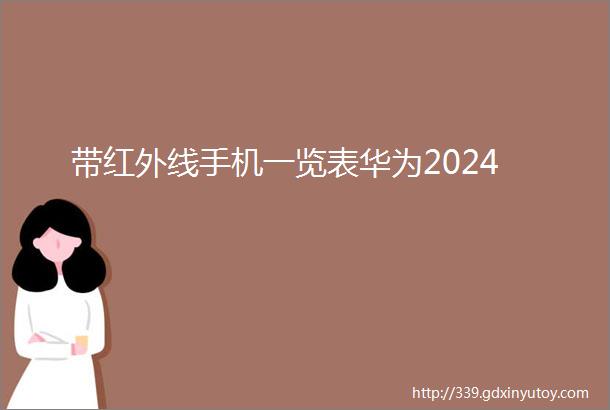 带红外线手机一览表华为2024