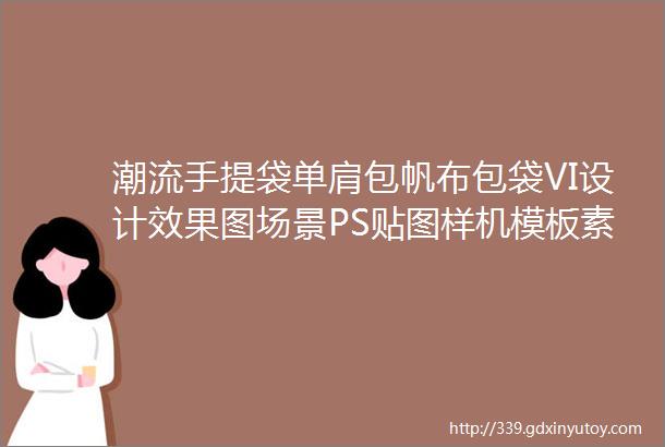 潮流手提袋单肩包帆布包袋VI设计效果图场景PS贴图样机模板素材PS第6888期