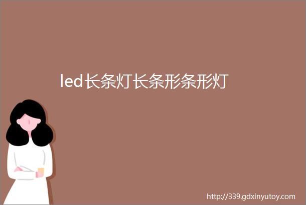 led长条灯长条形条形灯