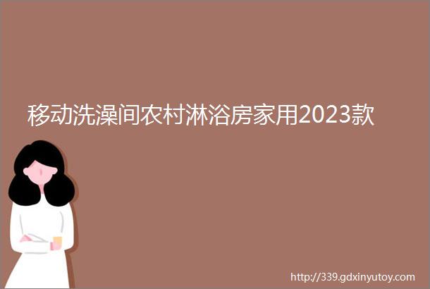 移动洗澡间农村淋浴房家用2023款