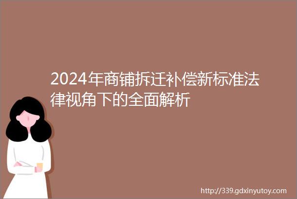 2024年商铺拆迁补偿新标准法律视角下的全面解析