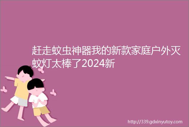 赶走蚊虫神器我的新款家庭户外灭蚊灯太棒了2024新