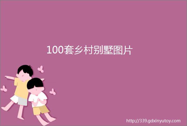 100套乡村别墅图片