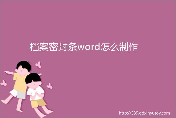 档案密封条word怎么制作