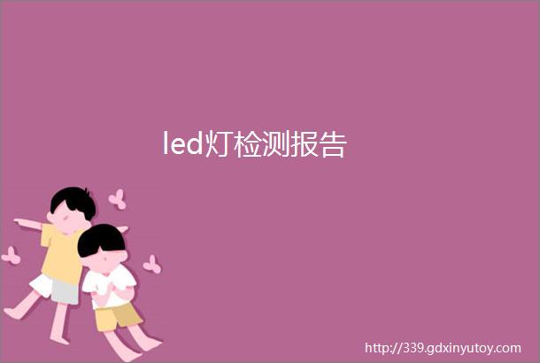 led灯检测报告