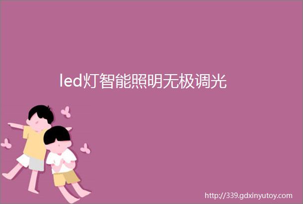 led灯智能照明无极调光