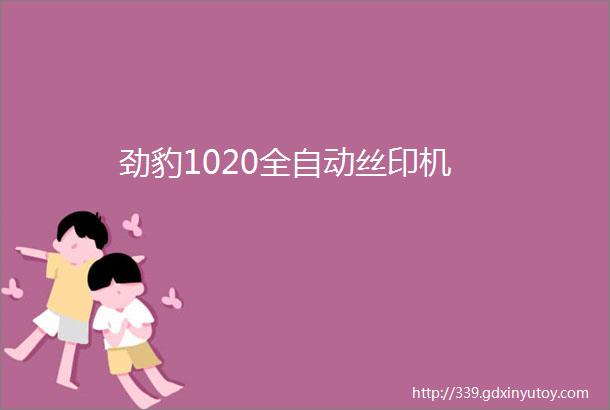 劲豹1020全自动丝印机