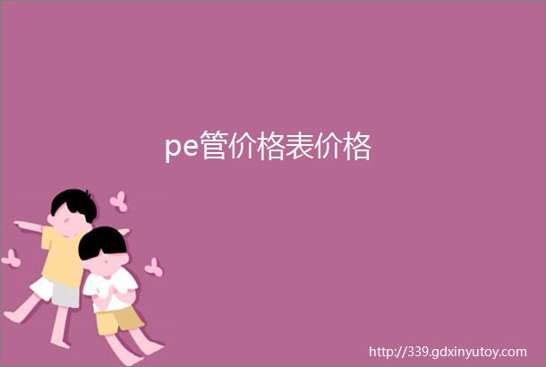 pe管价格表价格