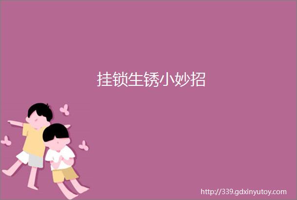 挂锁生锈小妙招