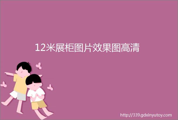 12米展柜图片效果图高清