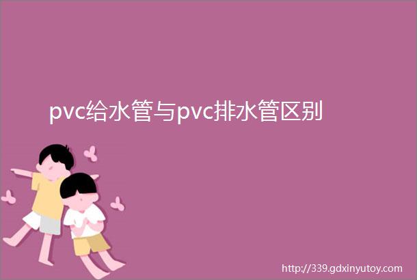 pvc给水管与pvc排水管区别