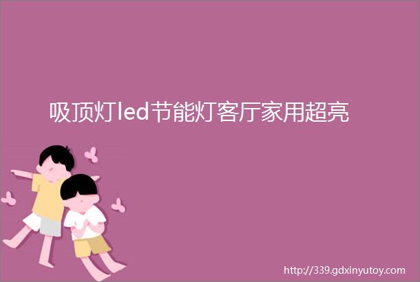 吸顶灯led节能灯客厅家用超亮