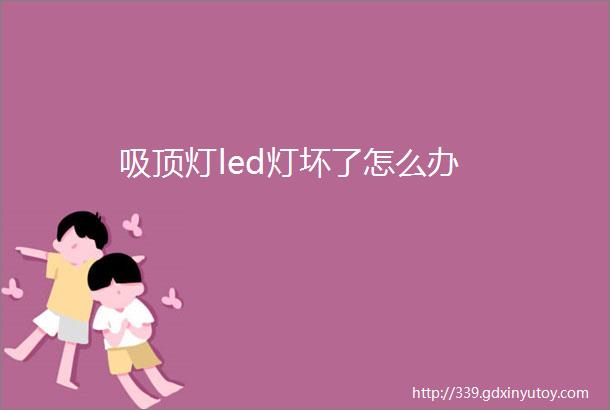 吸顶灯led灯坏了怎么办