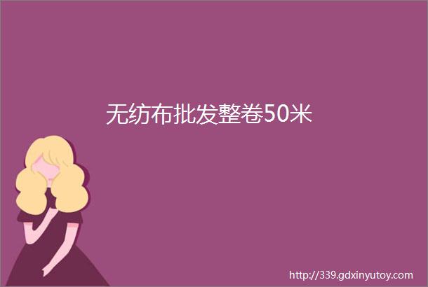 无纺布批发整卷50米