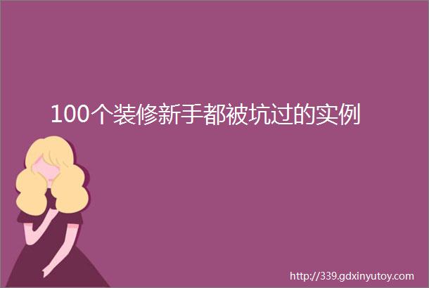 100个装修新手都被坑过的实例