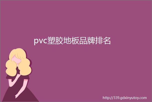 pvc塑胶地板品牌排名