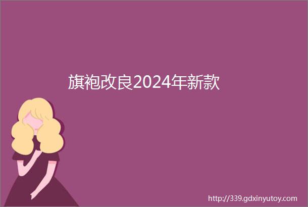 旗袍改良2024年新款