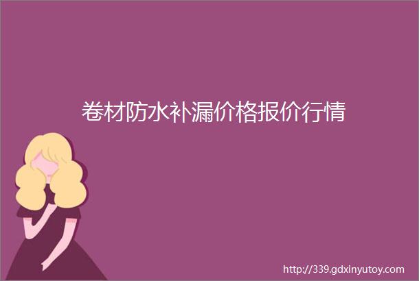 卷材防水补漏价格报价行情