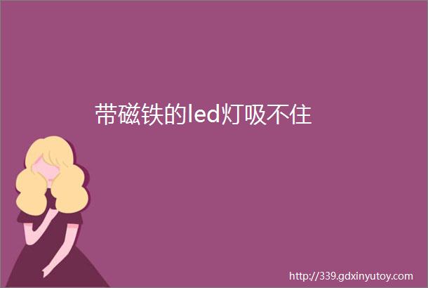 带磁铁的led灯吸不住