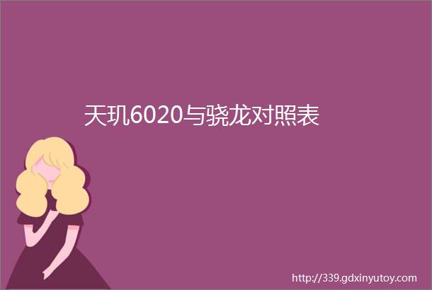 天玑6020与骁龙对照表