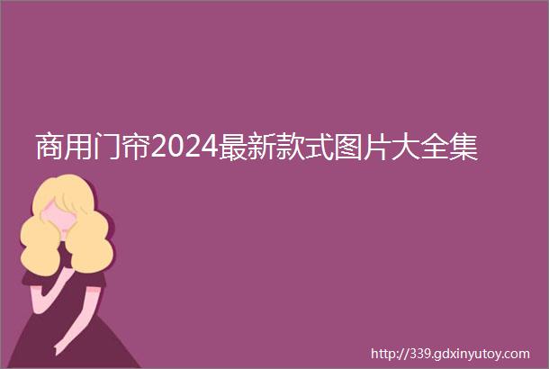 商用门帘2024最新款式图片大全集