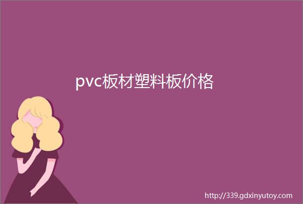 pvc板材塑料板价格