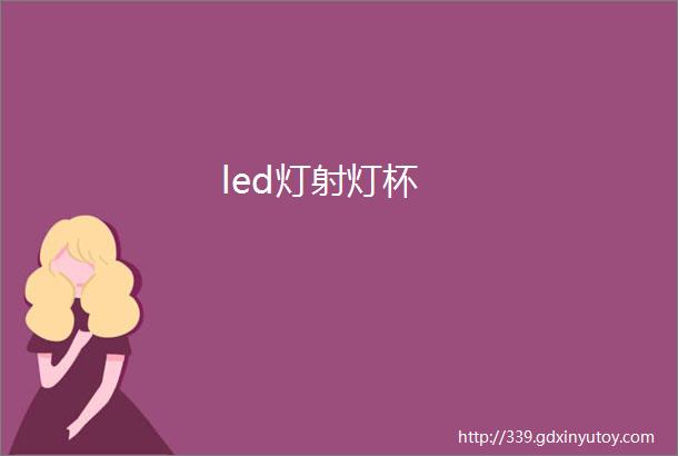 led灯射灯杯