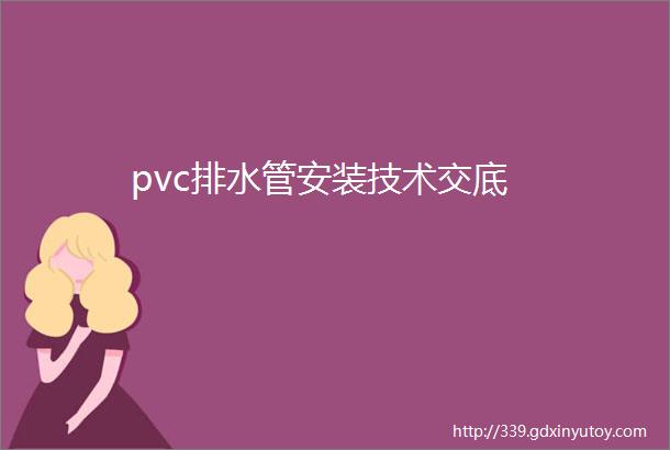 pvc排水管安装技术交底