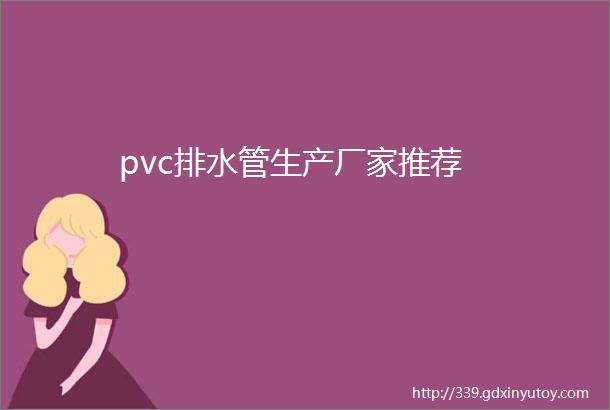 pvc排水管生产厂家推荐