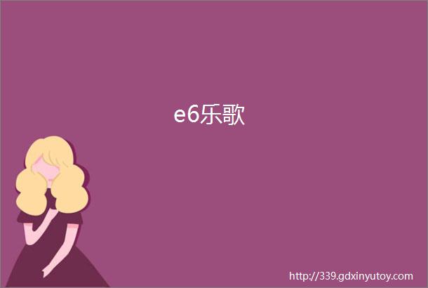 e6乐歌