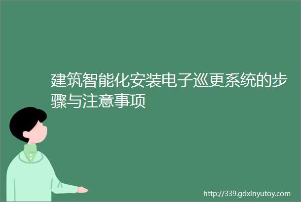 建筑智能化安装电子巡更系统的步骤与注意事项