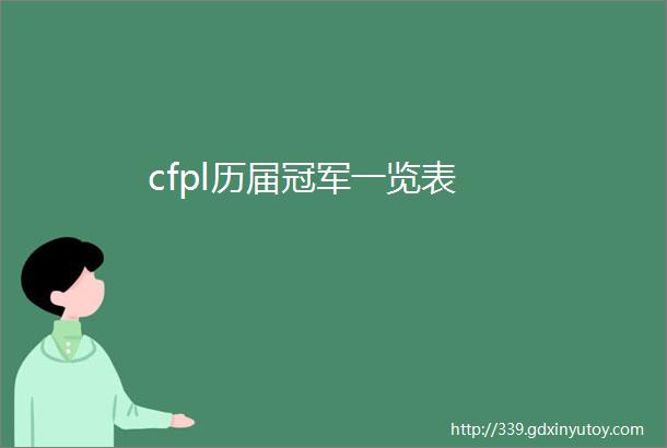 cfpl历届冠军一览表