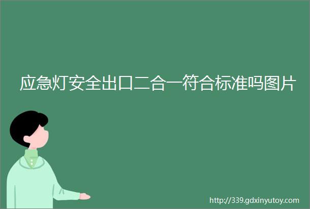 应急灯安全出口二合一符合标准吗图片