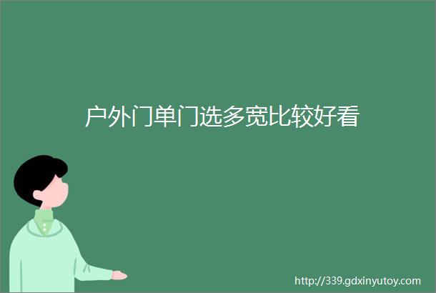 户外门单门选多宽比较好看