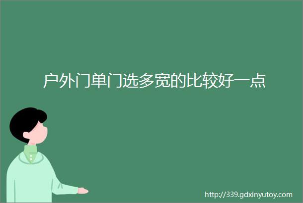 户外门单门选多宽的比较好一点