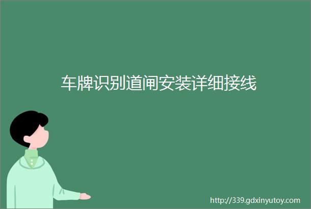 车牌识别道闸安装详细接线