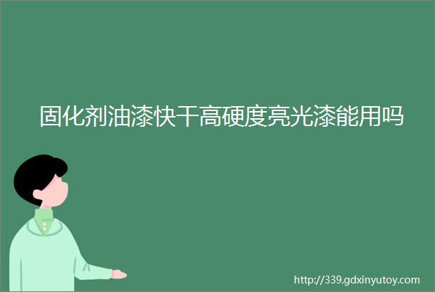 固化剂油漆快干高硬度亮光漆能用吗