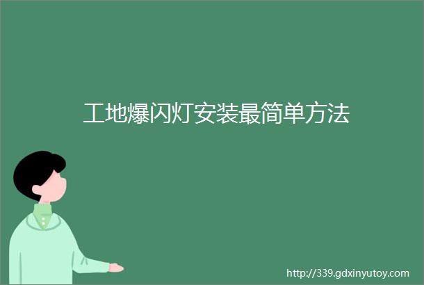 工地爆闪灯安装最简单方法