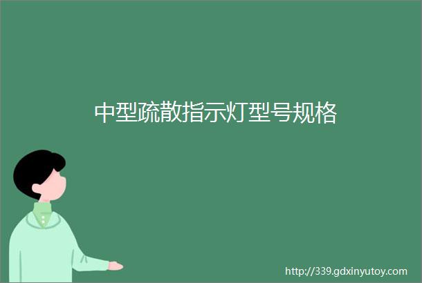 中型疏散指示灯型号规格