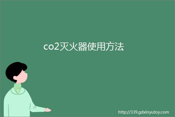 co2灭火器使用方法