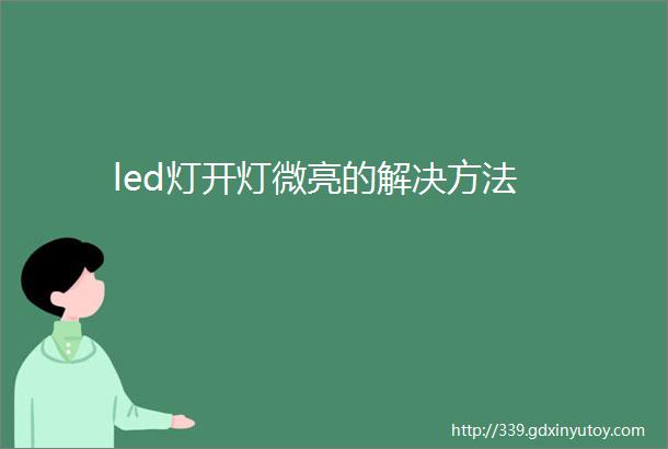 led灯开灯微亮的解决方法