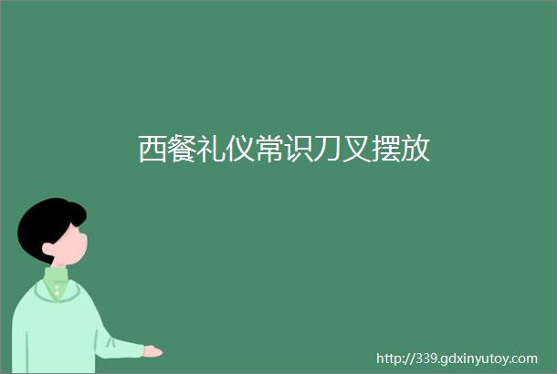 西餐礼仪常识刀叉摆放