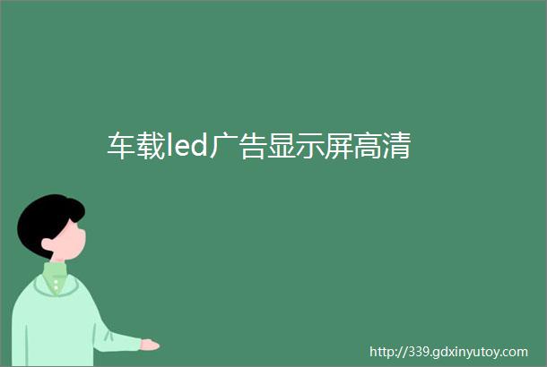 车载led广告显示屏高清